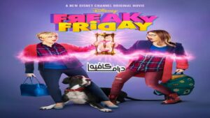فيلم Freaky Friday 2018 مترجم كامل HD اونلاين