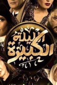 مشاهدة فيلم الليلة الكبيرة 2015 كامل HD اونلاين