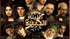 مشاهدة فيلم الليلة الكبيرة 2015 كامل HD اونلاين