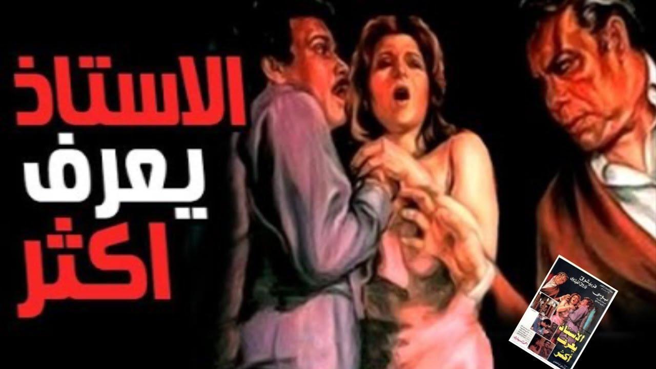 مشاهدة فيلم الاستاذ يعرف اكثر 1985 كامل HD اونلاين