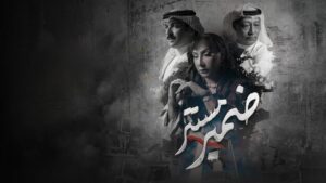 مسلسل ضمير مستتر الحلقة 1 الاولي اونلاين