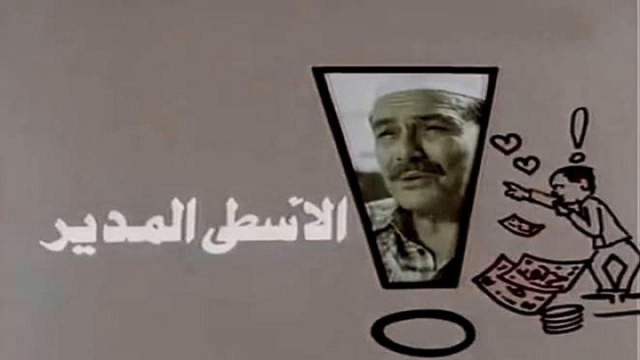 مشاهدة فيلم الاسطي المدير 1988 كامل HD اونلاين