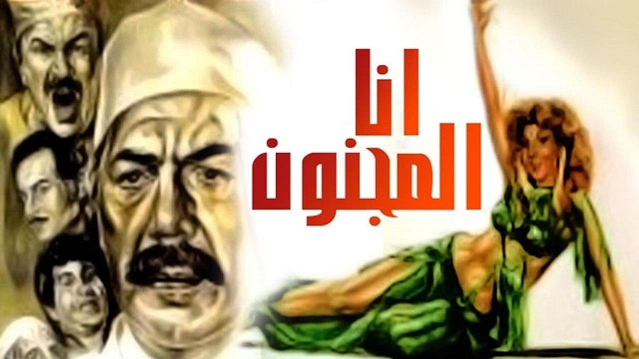 مشاهدة فيلم أنا المجنون 1981 كامل HD اونلاين