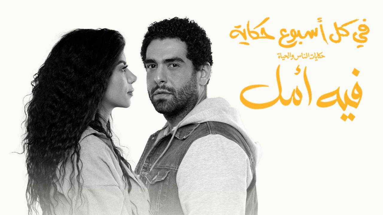 مسلسل في كل اسبوع حكاية – فيه أمل الحلقة 2 الثانية اونلاين