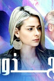 مسلسل جذور الحلقة 1 الاولي اونلاين