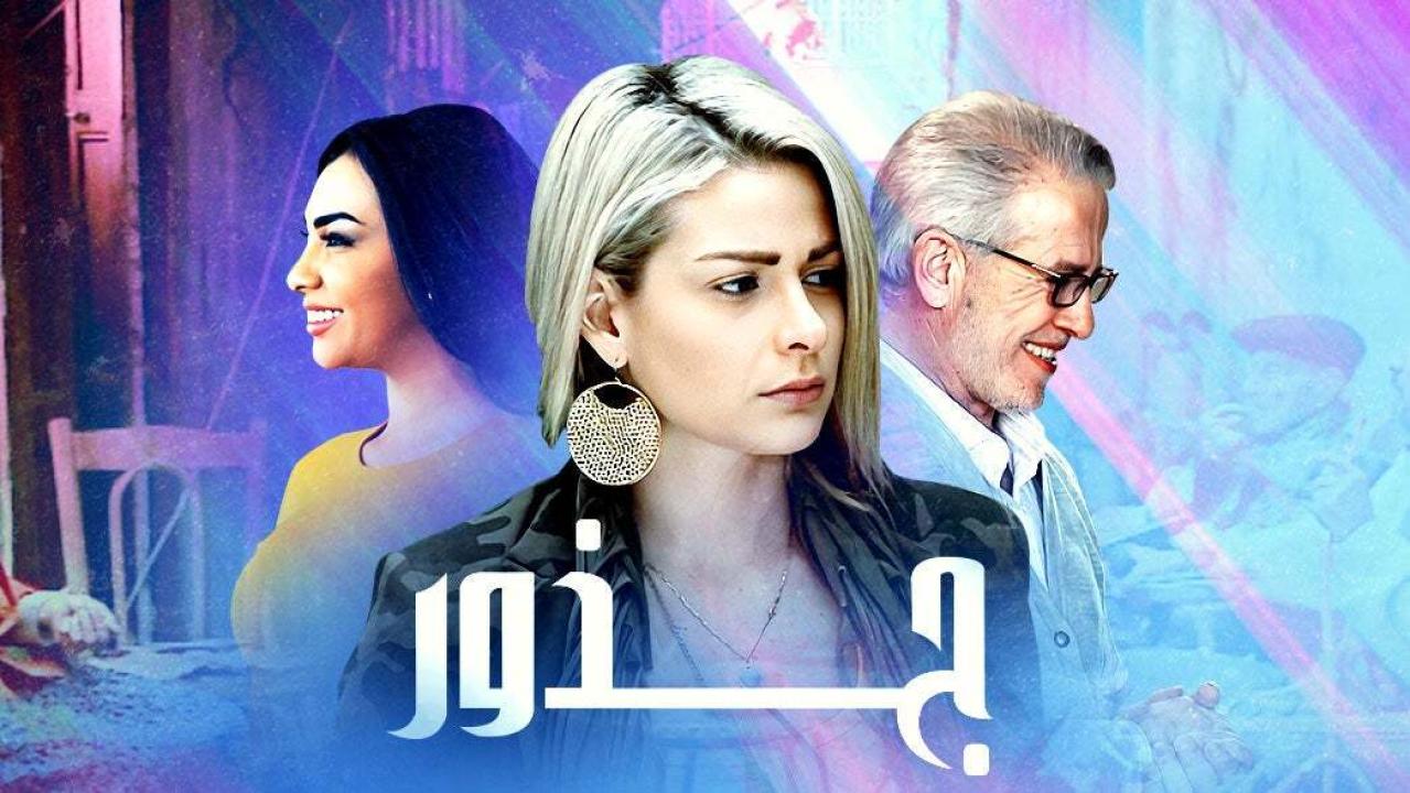 مسلسل جذور الحلقة 28 الثامنة والعشرون اونلاين