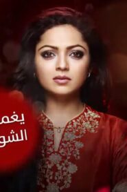 مسلسل يغمرنى الشوق الحلقة 15 الخامسة عشر مدبلجة اونلاين