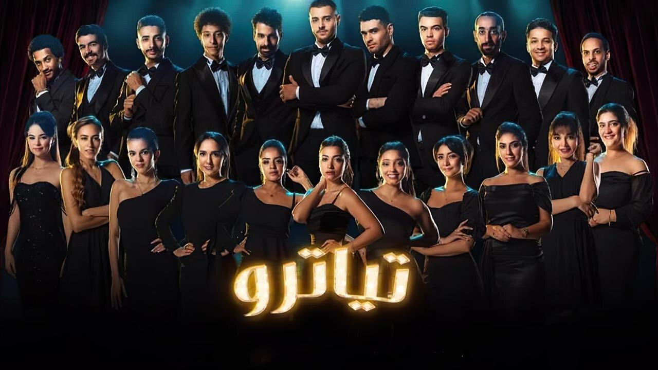 مسلسل تياترو الحلقة 17 السابعة عشر اونلاين