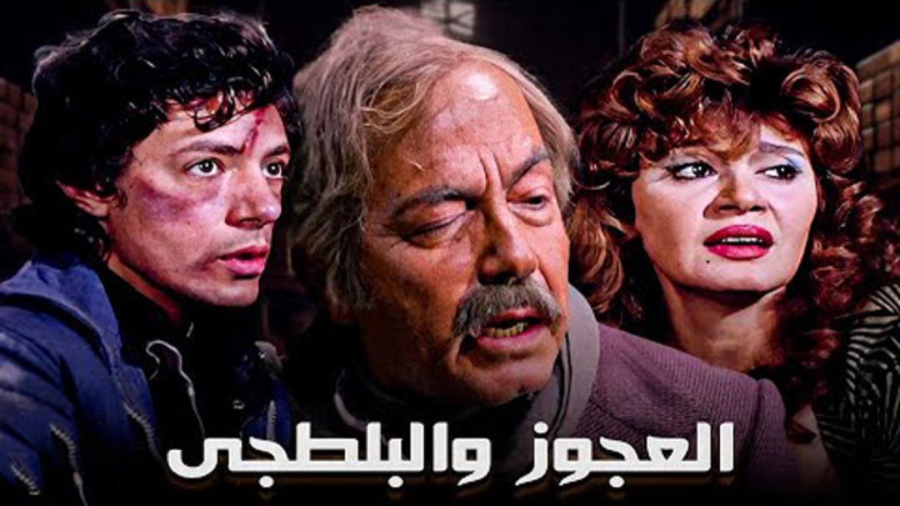 مشاهدة فيلم العجوز والبلطجي 1989 كامل HD اونلاين
