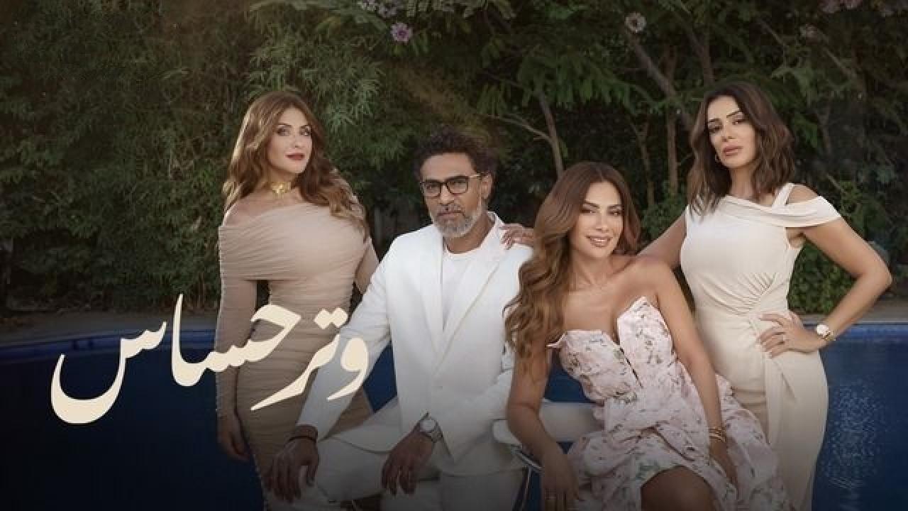 مسلسل وتر حساس الحلقة 45 الخامسة والاربعون والاخيرة اونلاين