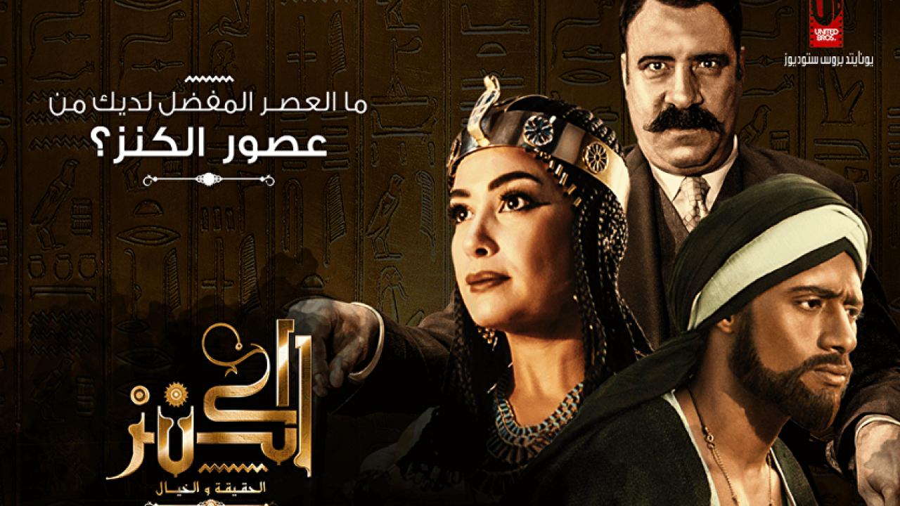 مشاهدة فيلم الكنز: الحقيقة والخيال 2017 كامل HD اونلاين
