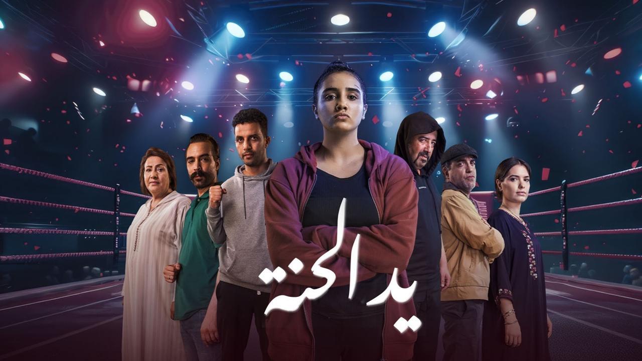 مسلسل يد الحنة الحلقة 5 الخامسة اونلاين