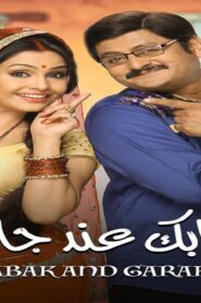 مسلسل ايه جابك عند جارك 8 الحلقة 13 الثالثة عشر مدبلجة اونلاين