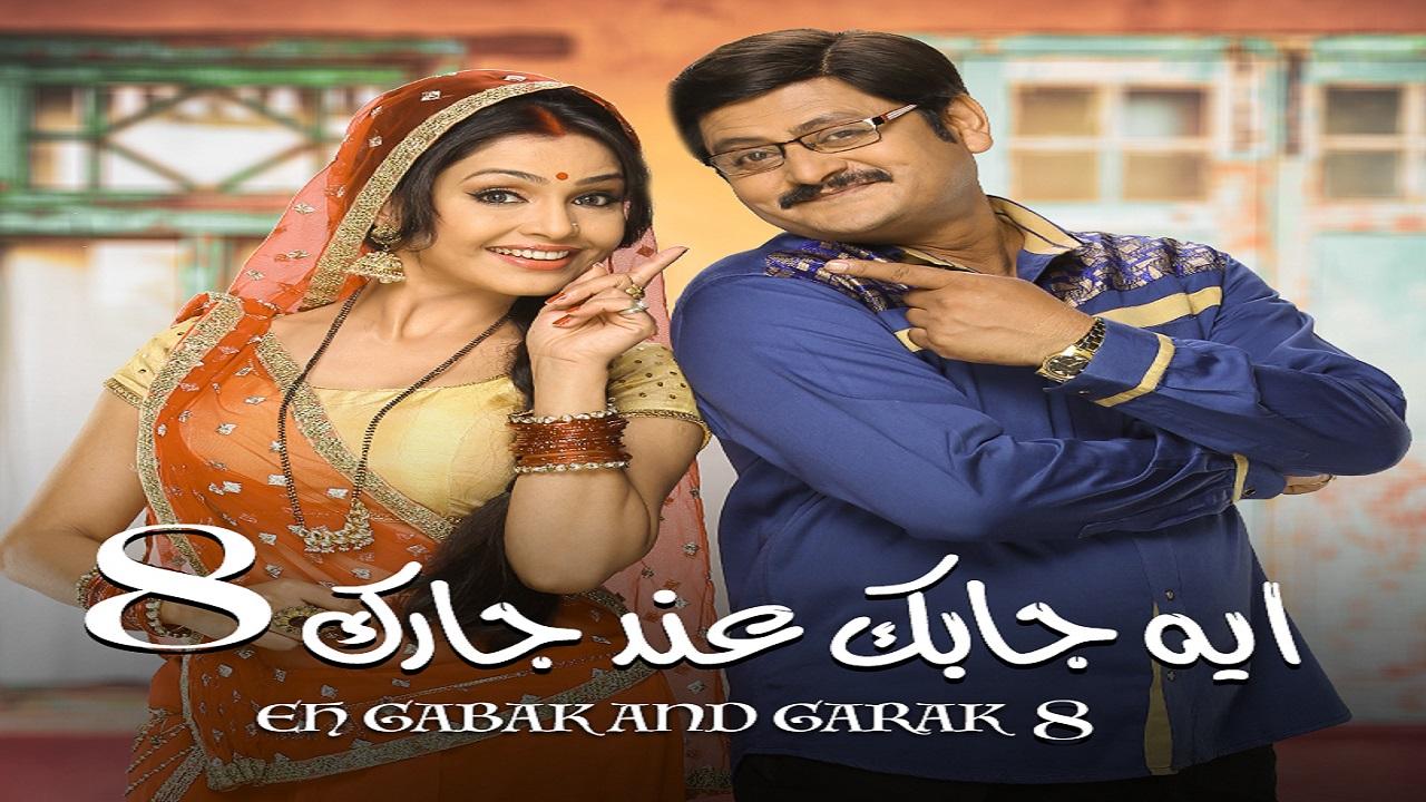 مسلسل ايه جابك عند جارك 8 الحلقة 11 الحادية عشر مدبلجة اونلاين