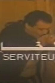 مشاهدة فيلم الخادم 1990 كامل HD اونلاين