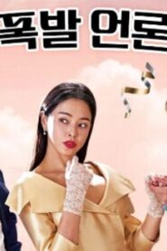 فيلم Killing Romance 2023 مترجم كامل HD اونلاين