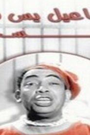 مشاهدة فيلم إسماعيل يس في السجن 1961 كامل HD اونلاين