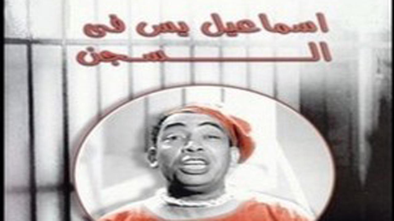 مشاهدة فيلم إسماعيل يس في السجن 1961 كامل HD اونلاين