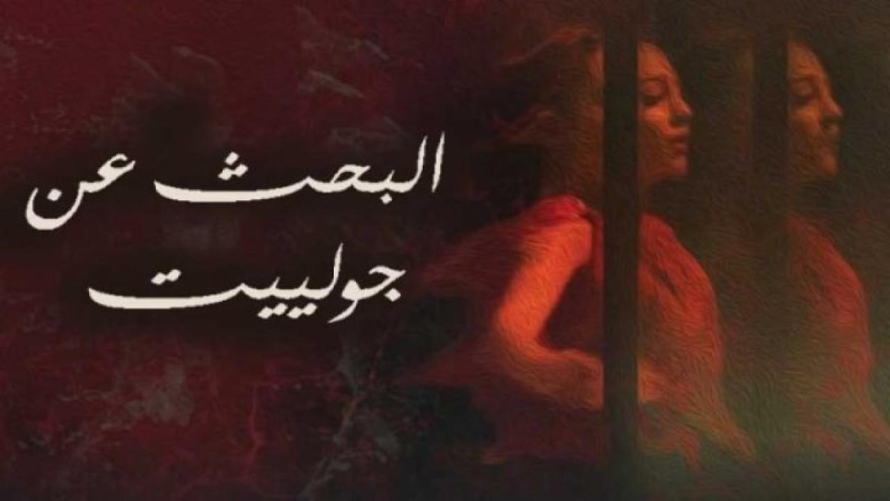 مشاهدة فيلم البحث عن جولييت 2020 كامل HD اونلاين