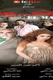 مشاهدة فيلم المكيدة 2014 كامل HD اونلاين
