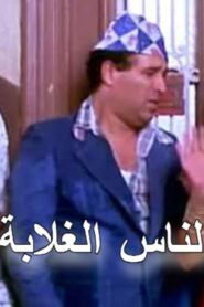 مشاهدة فيلم الناس الغلابة 1986 كامل HD اونلاين
