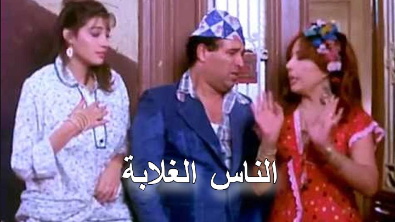 مشاهدة فيلم الناس الغلابة 1986 كامل HD اونلاين