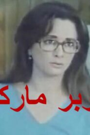 مشاهدة فيلم سوبر ماركت 1990 كامل HD اونلاين