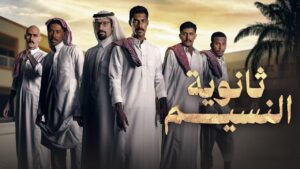 مسلسل ثانوية النسيم الحلقة 2 الثانية اونلاين