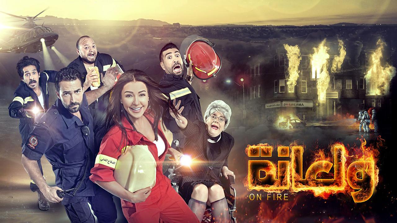 مشاهدة فيلم ولعانة 2016 كامل HD اونلاين
