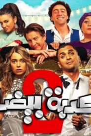 مشاهدة فيلم كدبة بيضا مصركاني 2018 كامل HD اونلاين