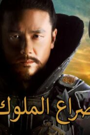 مسلسل صراع الملوك الحلقة 11 الحادية عشر مدبلجة اونلاين