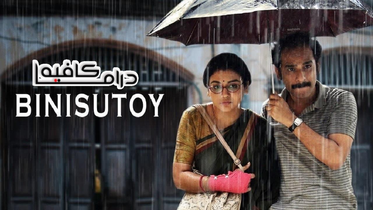 فيلم Bini Sutoy 2022 مترجم كامل HD اونلاين