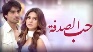 مسلسل حب الصدفة الحلقة 94 الرابعة والتسعون مدبلجة اونلاين