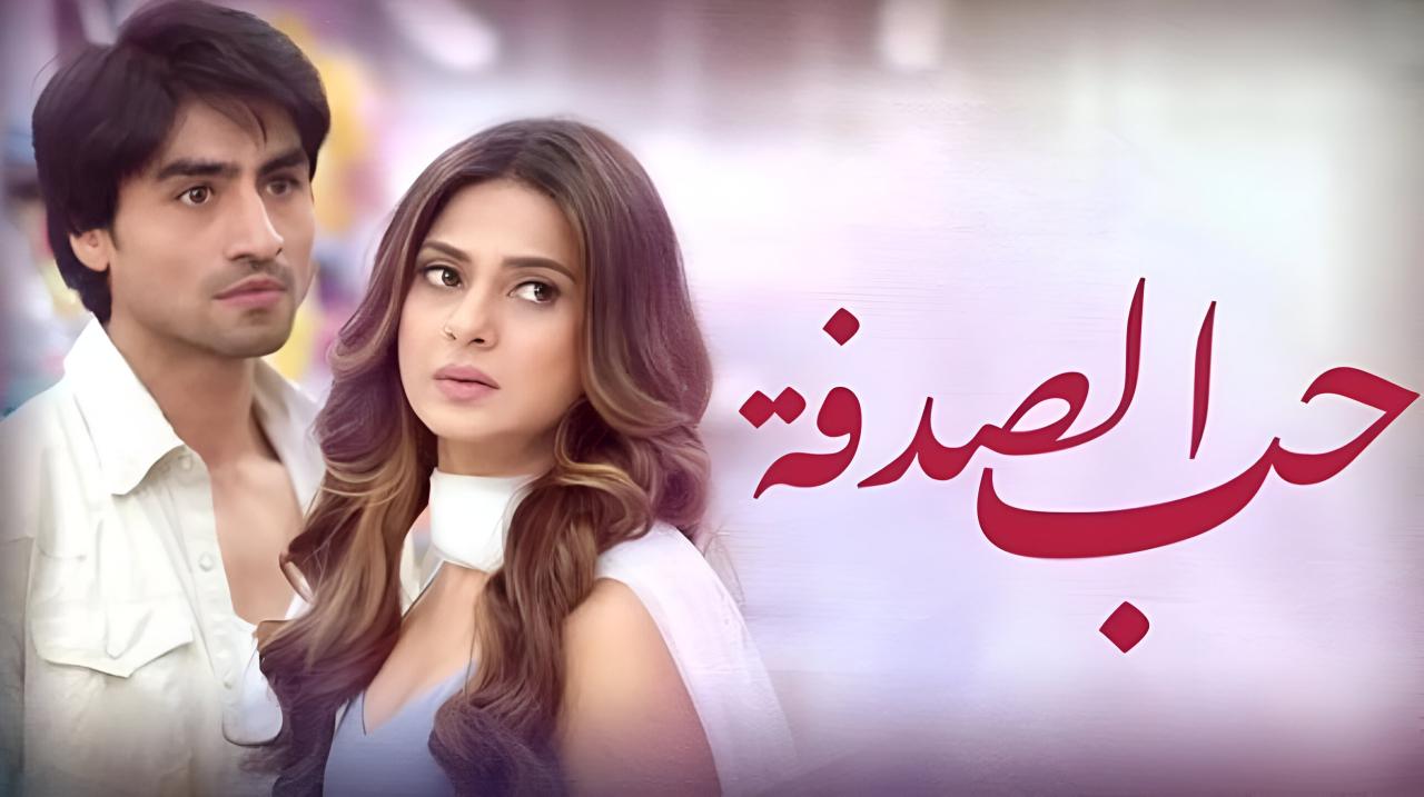 مسلسل حب الصدفة الحلقة 9 التاسعة مدبلجة اونلاين