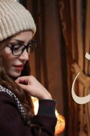 مسلسل شوق الحلقة 20 العشرون اونلاين