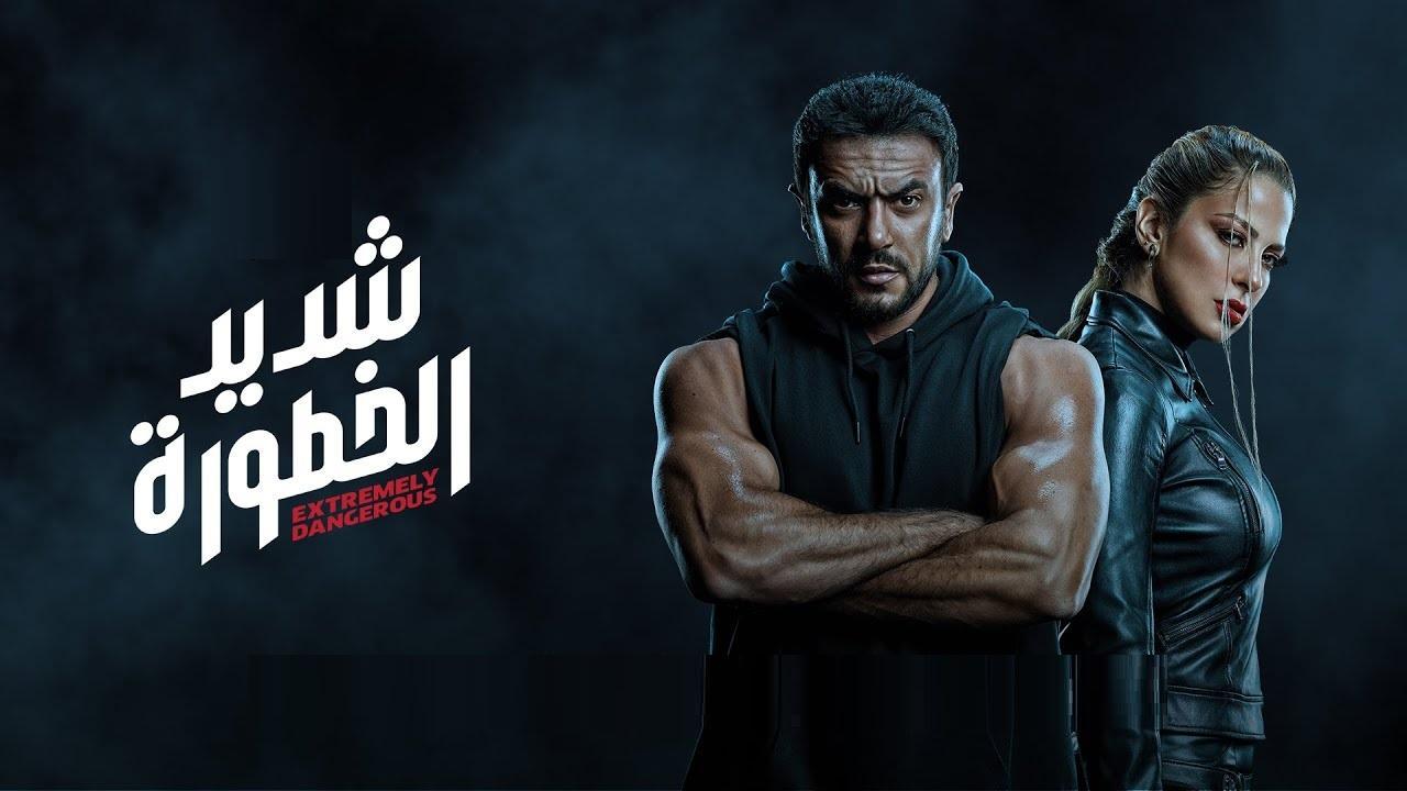 مسلسل شديد الخطورة الحلقة 5 الخامسة اونلاين