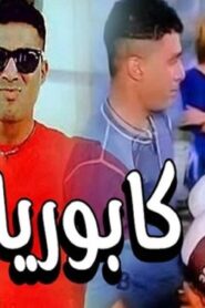 مشاهدة فيلم كابوريا 1990 كامل HD اونلاين