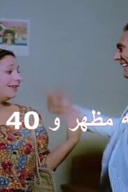 مشاهدة فيلم علي بيه مظهر و٤٠ حرامي 1985 كامل HD اونلاين