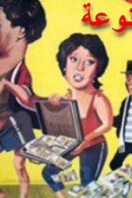 مشاهدة فيلم ألعاب ممنوعة 1984 كامل HD اونلاين