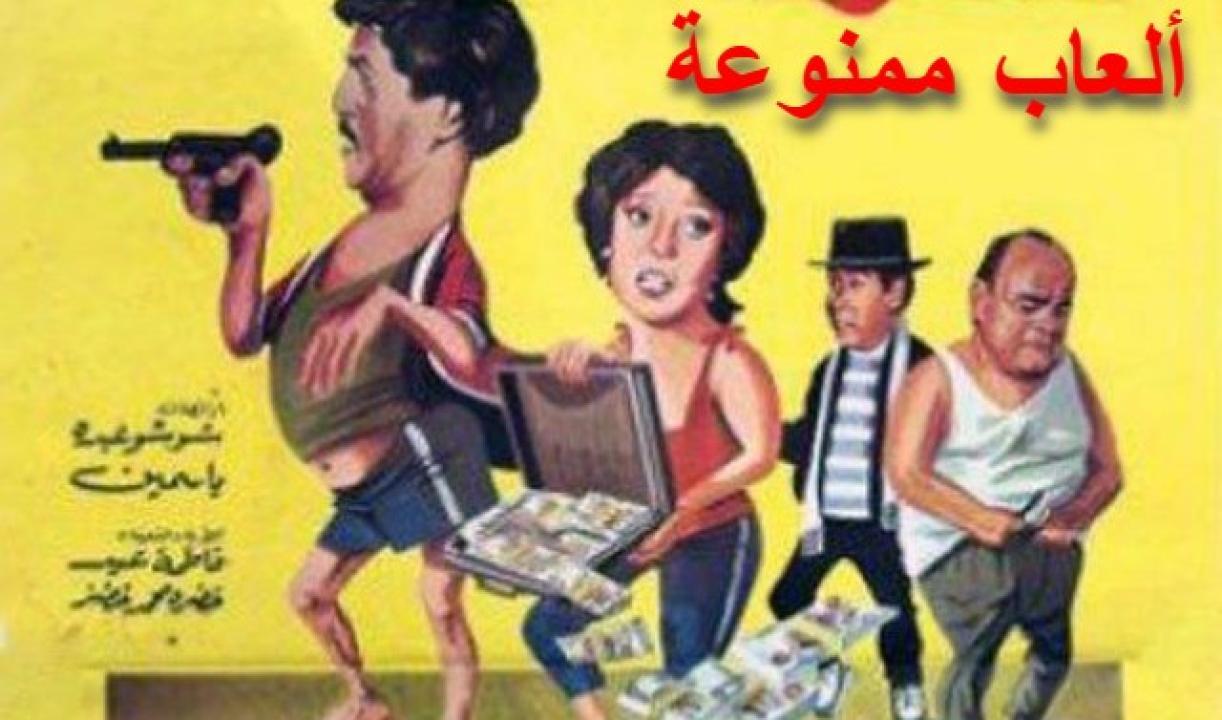 مشاهدة فيلم ألعاب ممنوعة 1984 كامل HD اونلاين