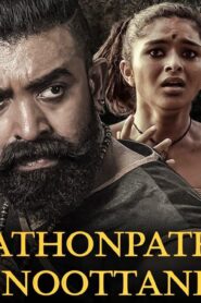 فيلم Pathonpatham Noottandu 2022 مترجم كامل HD اونلاين