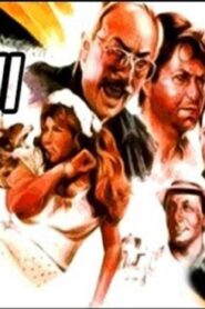 مشاهدة فيلم كلاب الحراسة 1984 كامل HD اونلاين