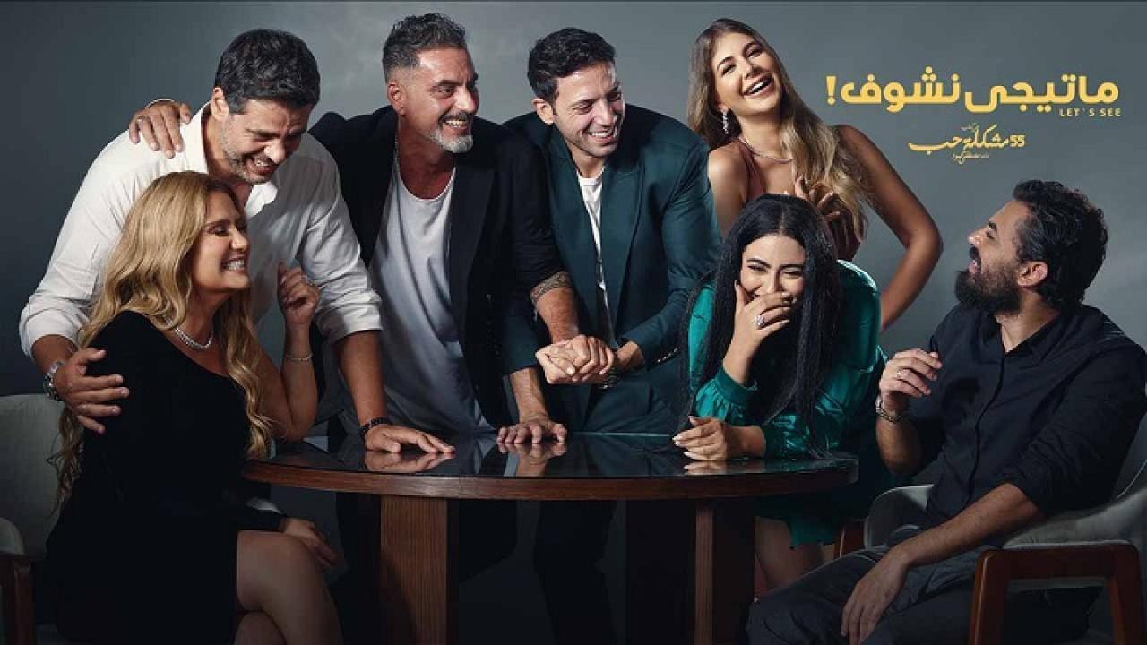 مسلسل ماتيجي نشوف الحلقة 8 الثامنة اونلاين
