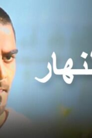 مسلسل تو النهار الحلقة 26 السادسة والعشرون اونلاين
