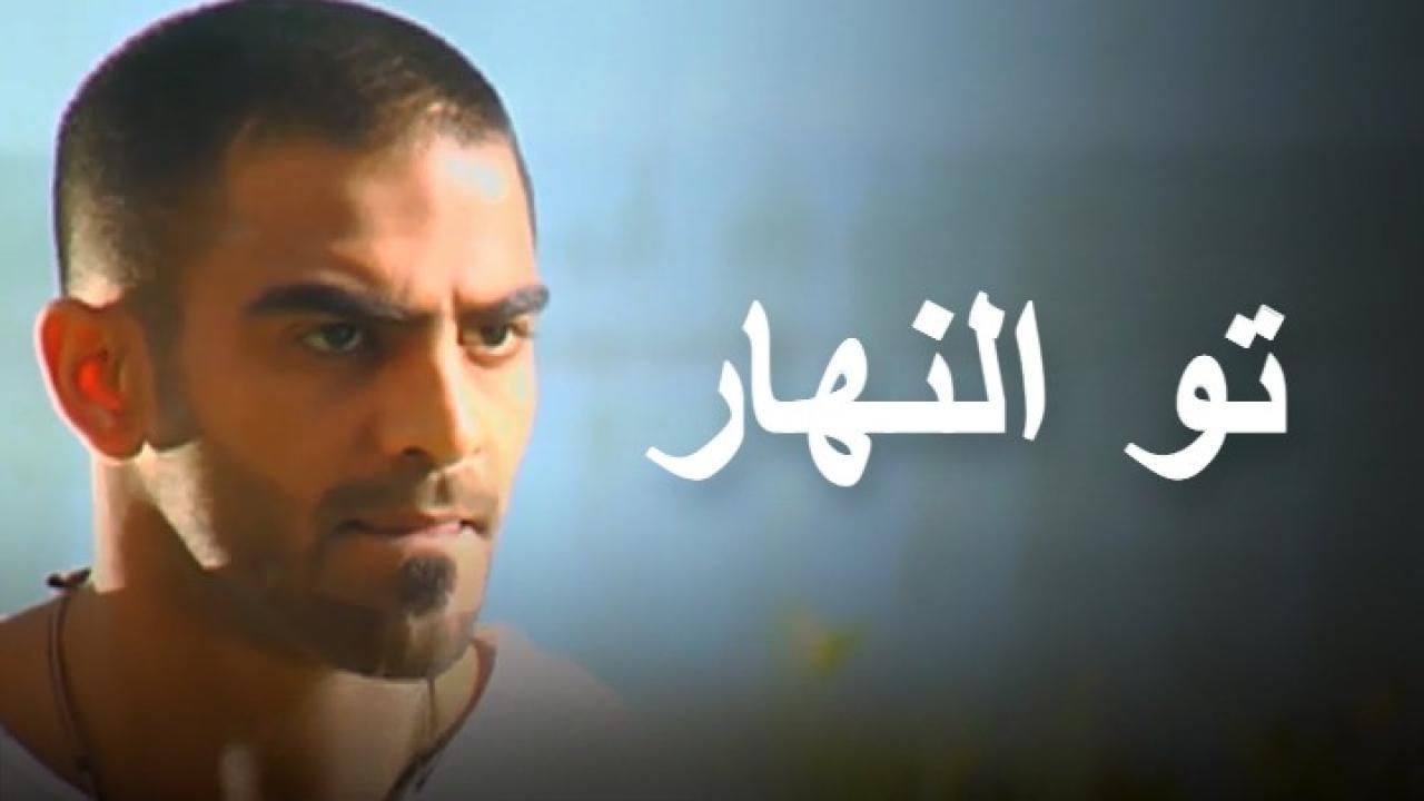 مسلسل تو النهار الحلقة 20 العشرون اونلاين