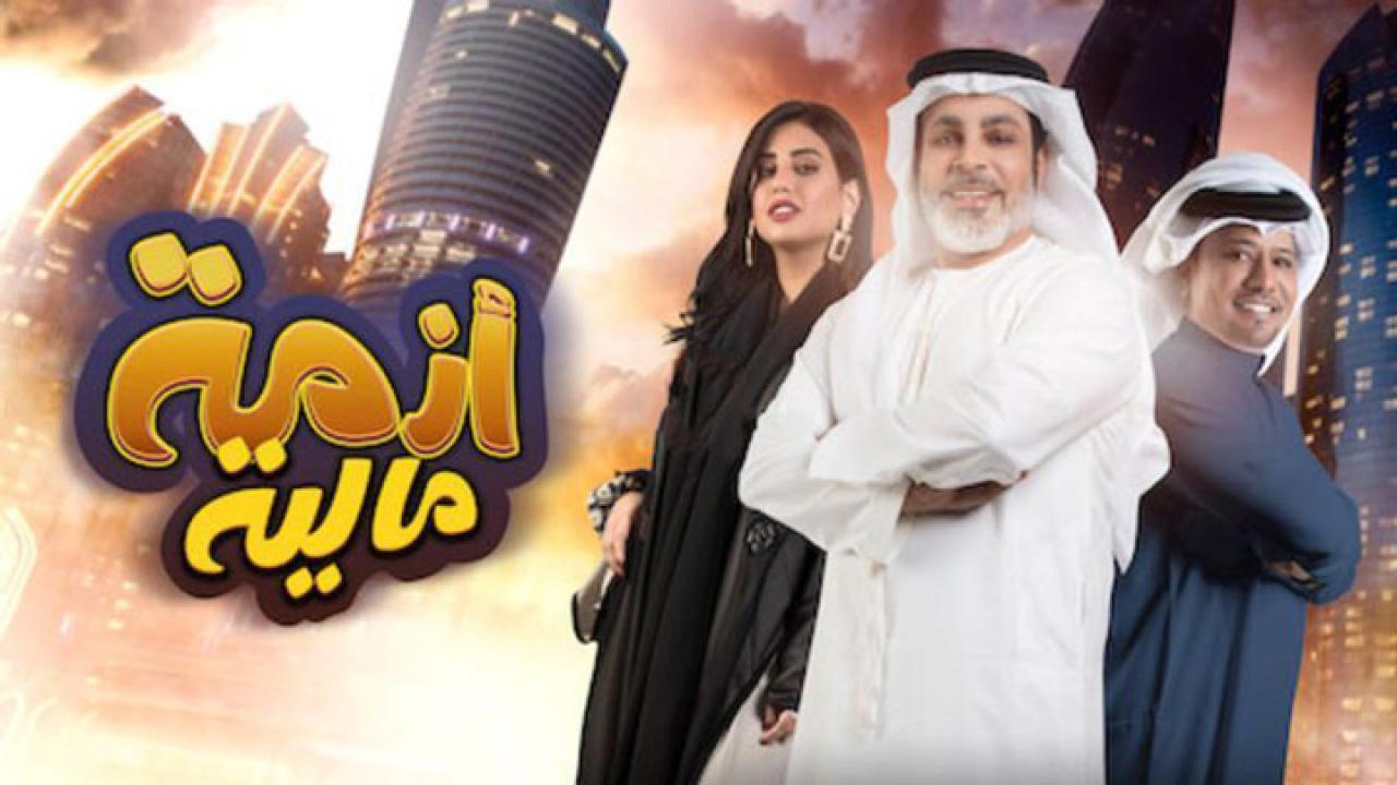 مشاهدة فيلم ازمة مالية 2020 كامل HD اونلاين