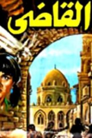 مشاهدة فيلم بيت القاضي 1984 كامل HD اونلاين