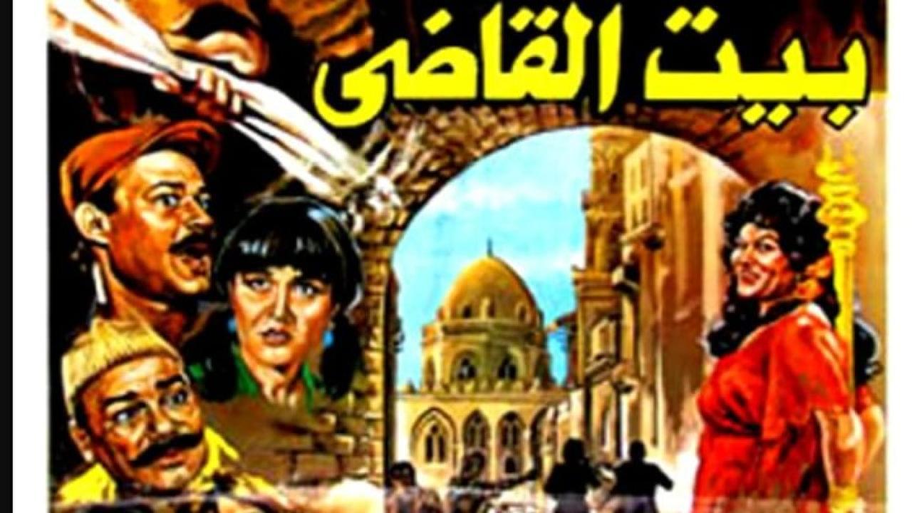 مشاهدة فيلم بيت القاضي 1984 كامل HD اونلاين