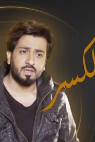 مسلسل قابل للكسر الحلقة 30 الثلاثون والاخيرة اونلاين