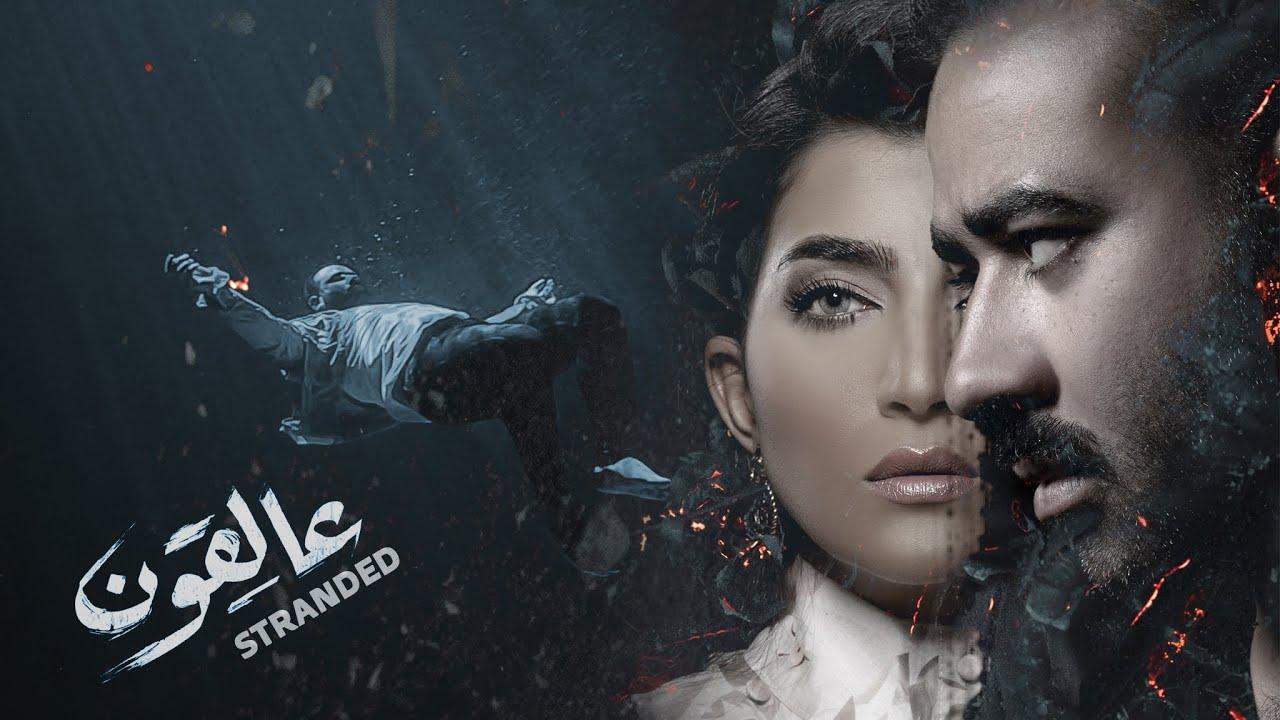 مسلسل عالقون الحلقة 1 الاولي اونلاين